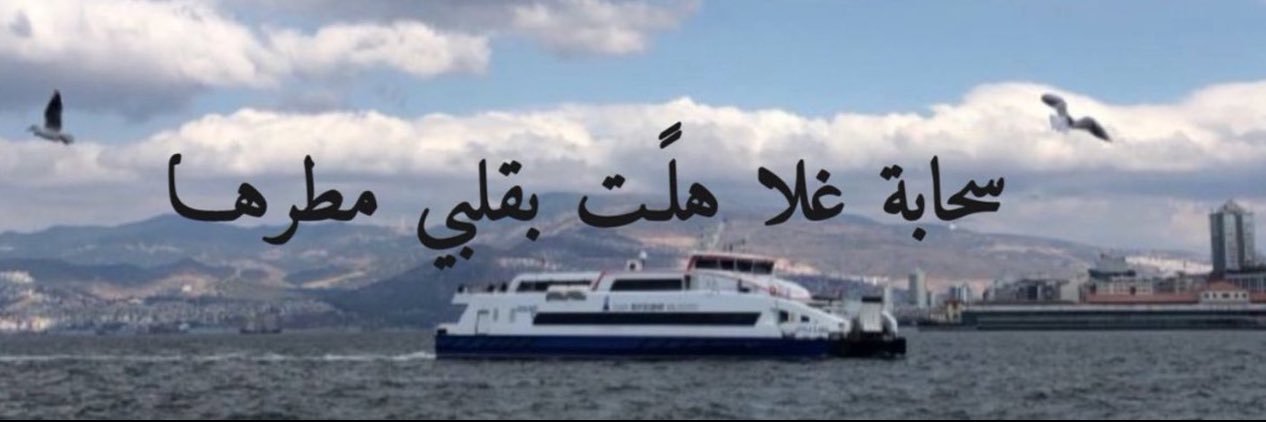 غيمة الشوق's banner