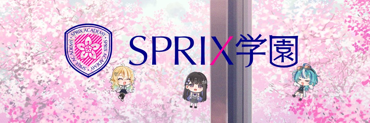 SPRIX学園 / スプリックス学園【公式】's banner