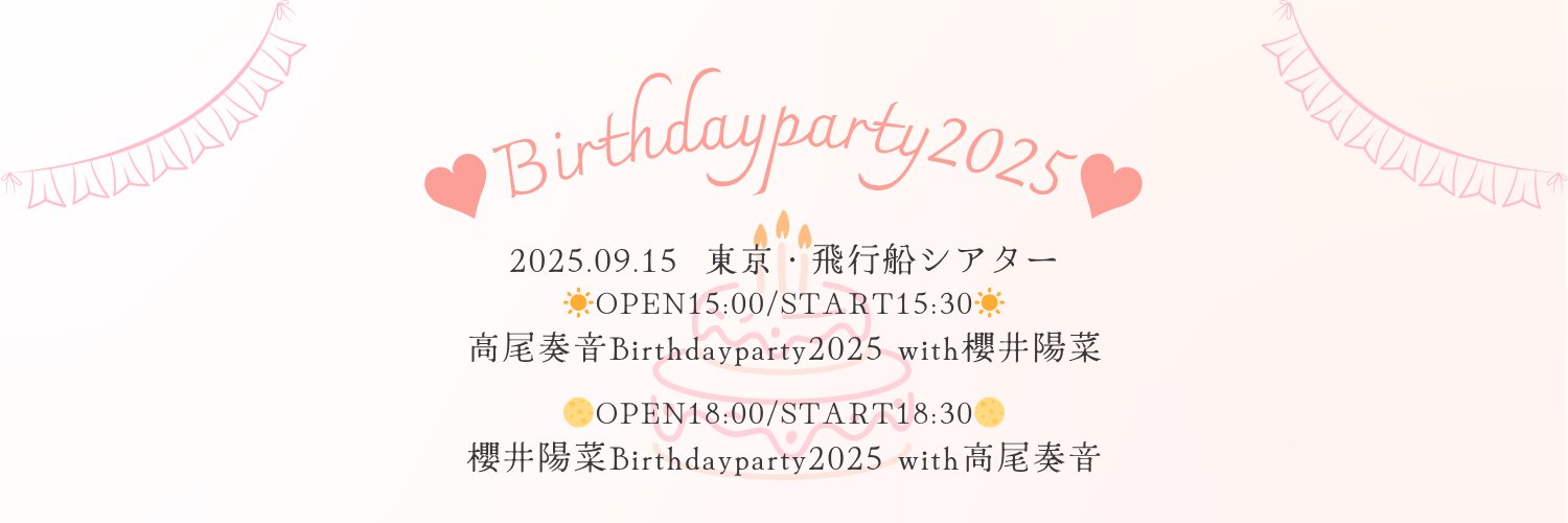 高尾奏音♥櫻井陽菜 Birthdayparty2025 (@kanonhina_staff) / X