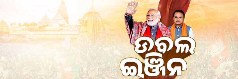 Double Engine - ଡବଲ ଇଞ୍ଜିନ banner
