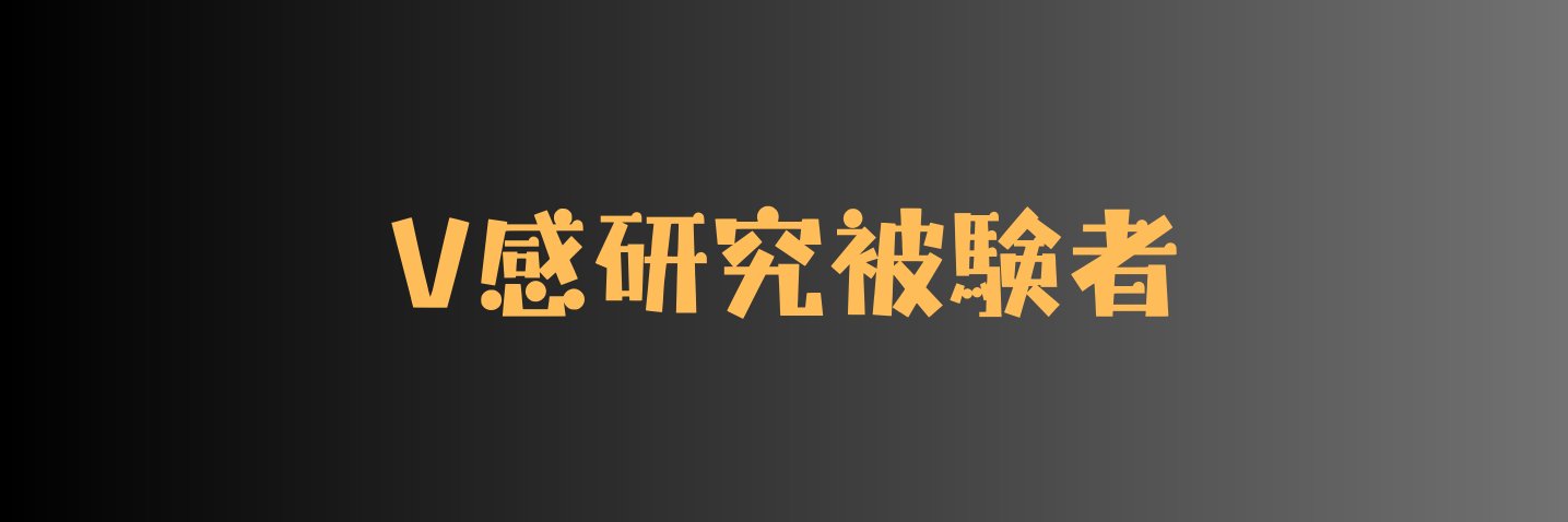 V感被験者募集用アカウント banner