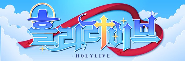 leonVT_Holylive Profile Banner