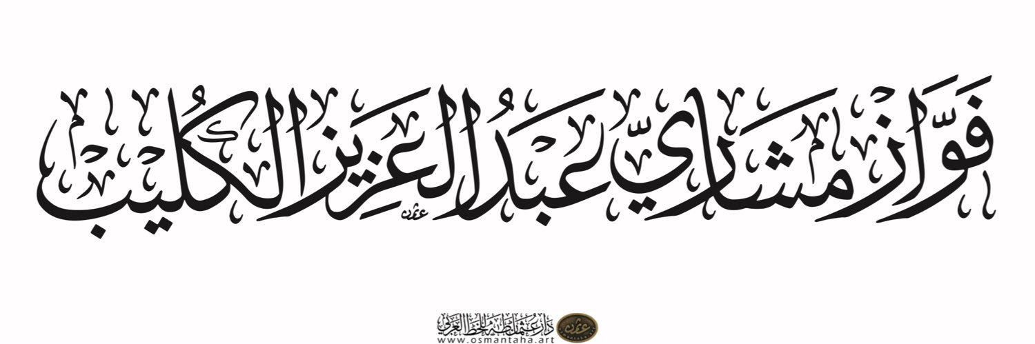 فواز الكليب banner
