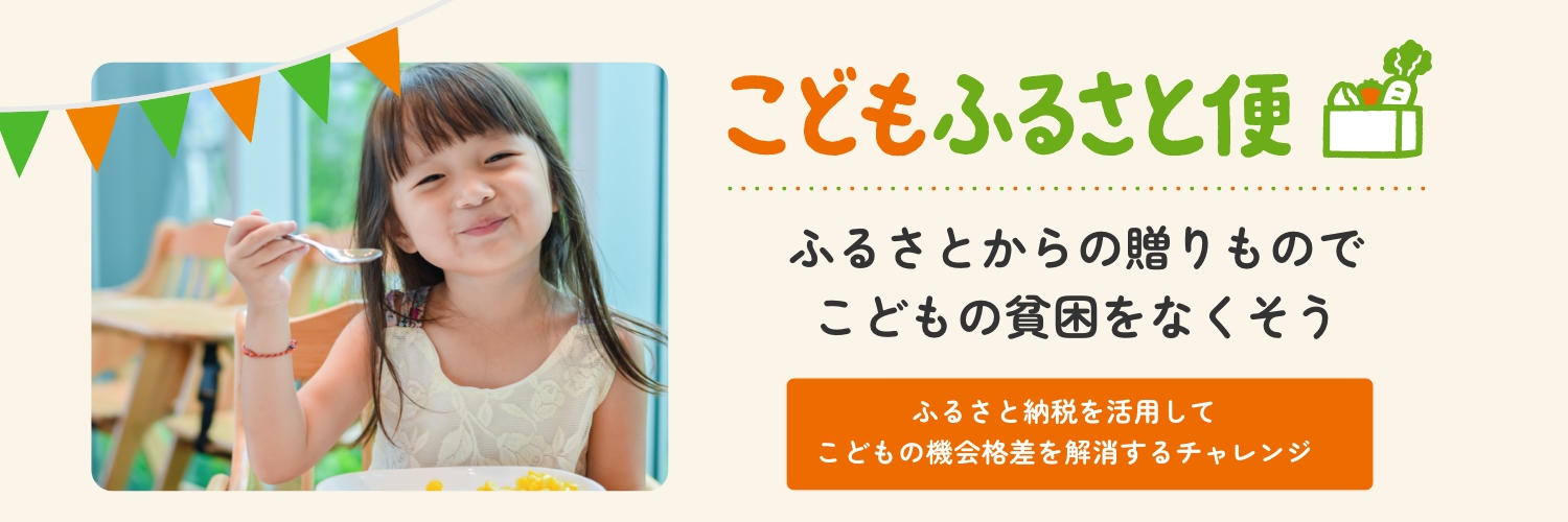 こどもふるさと便 banner