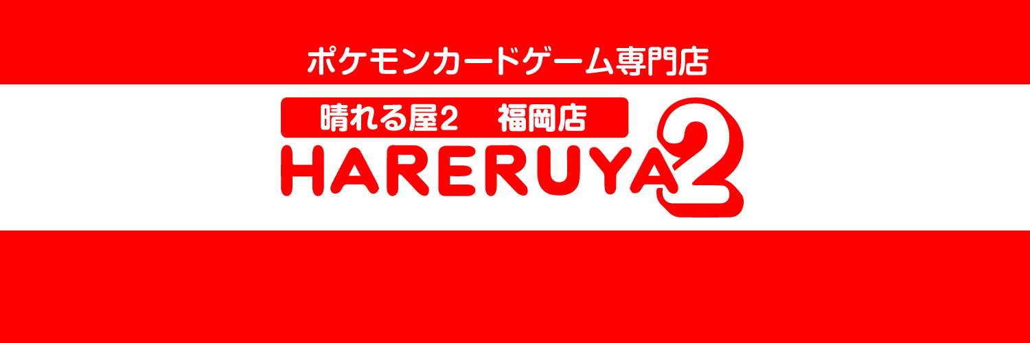 晴れる屋2 福岡店（ハレツー福岡店/ポケカ専門店) banner