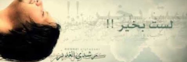 غدري banner