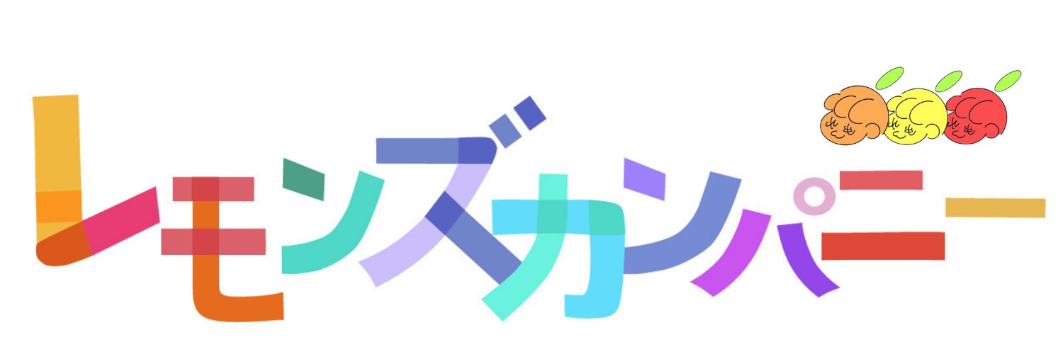 レモンズカンパニー🍋 banner