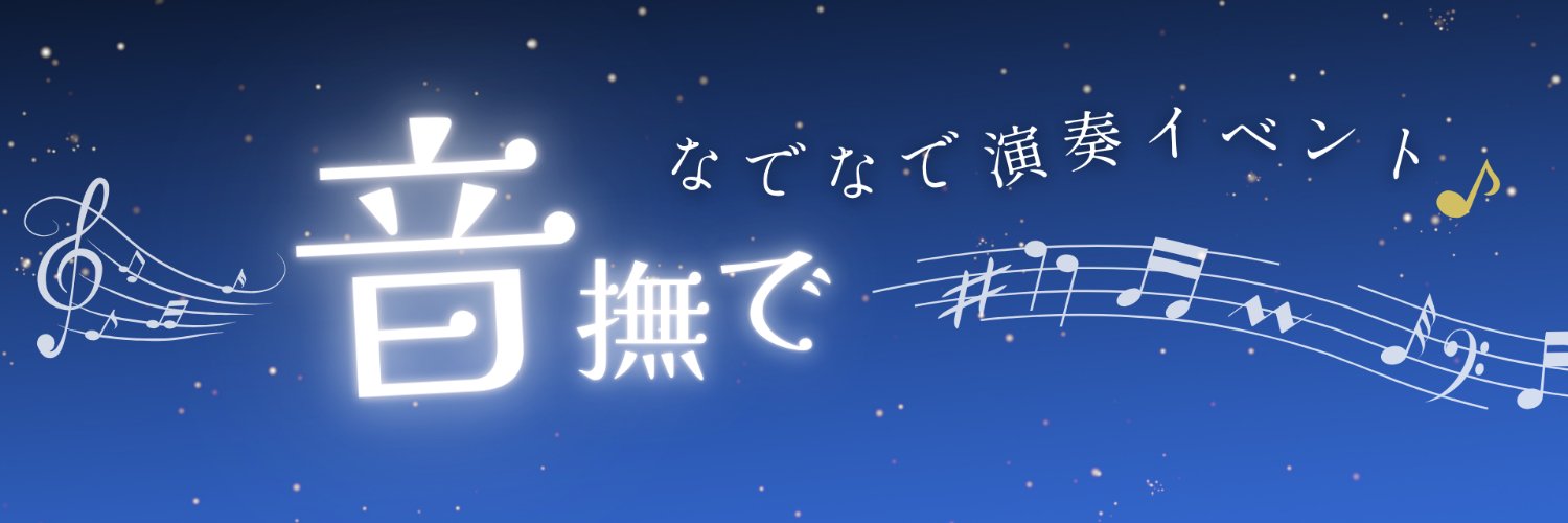 音撫で banner