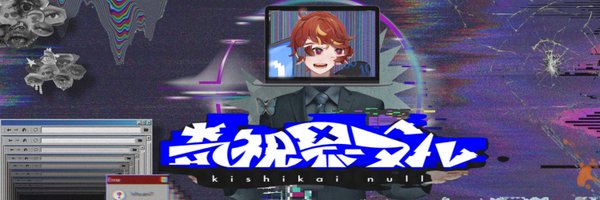 Null_kishikai01 Profile Banner