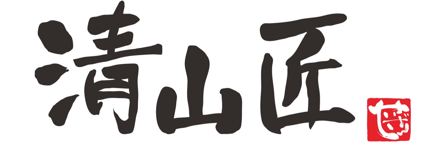 前のアカウントがお星様になった清山匠(せいざんしょう)'s banner