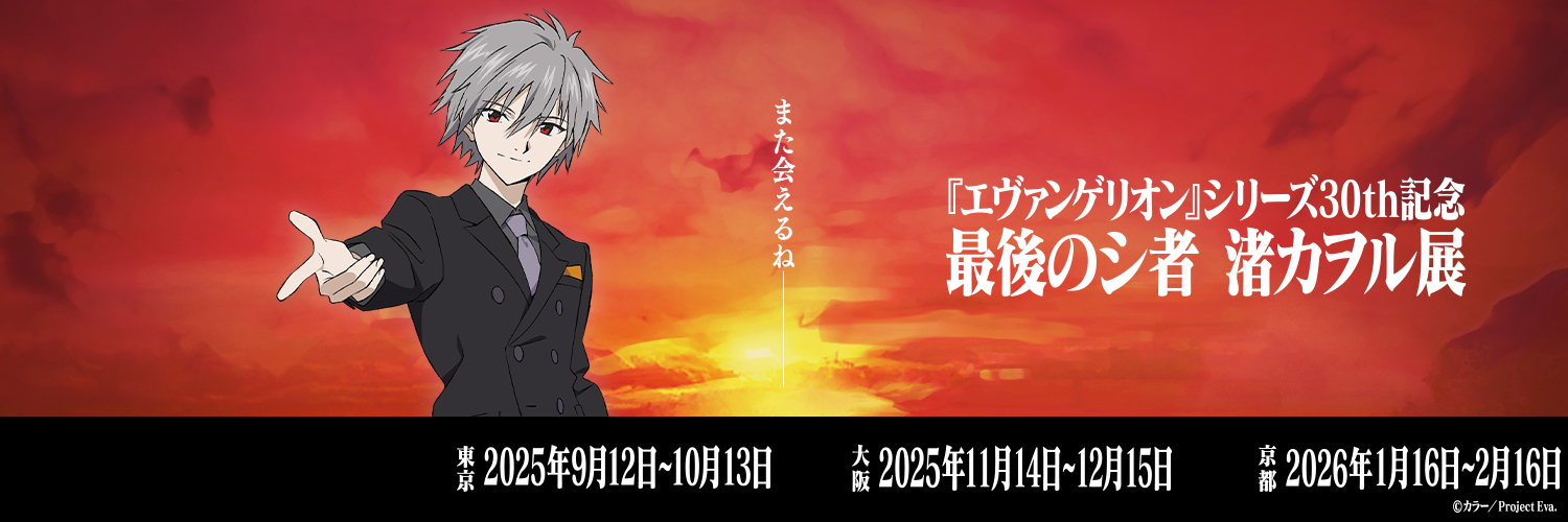 『エヴァンゲリオン』シリーズ30th記念 最後のシ者 渚カヲル展【公式】's banner