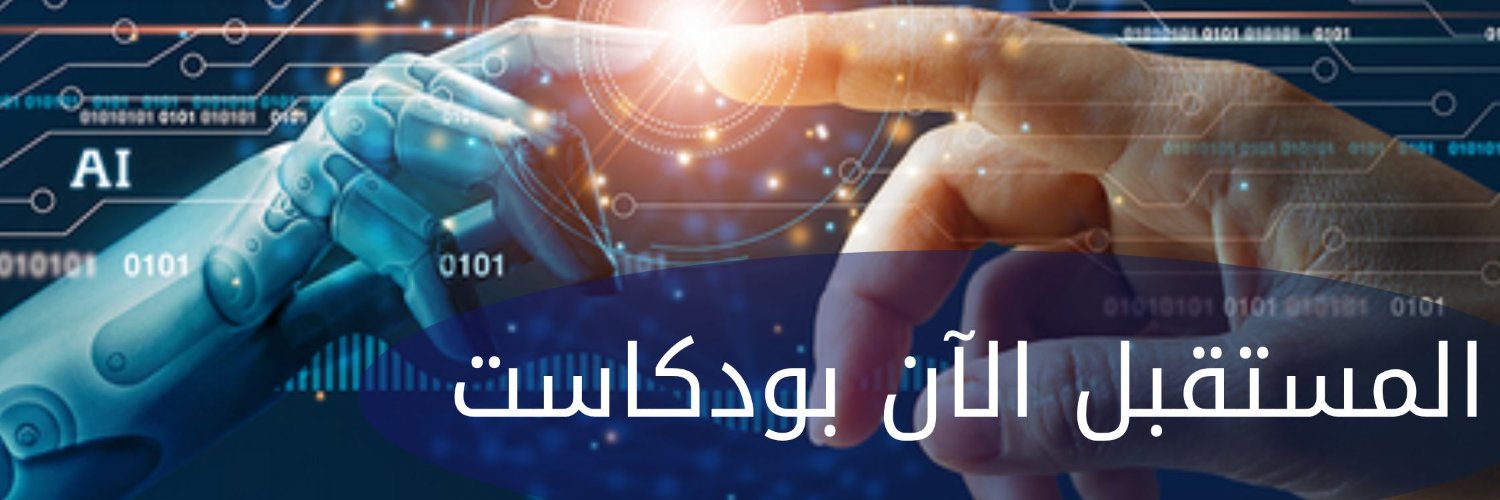 Futur Nowالمستقبل الآن بودكاست banner