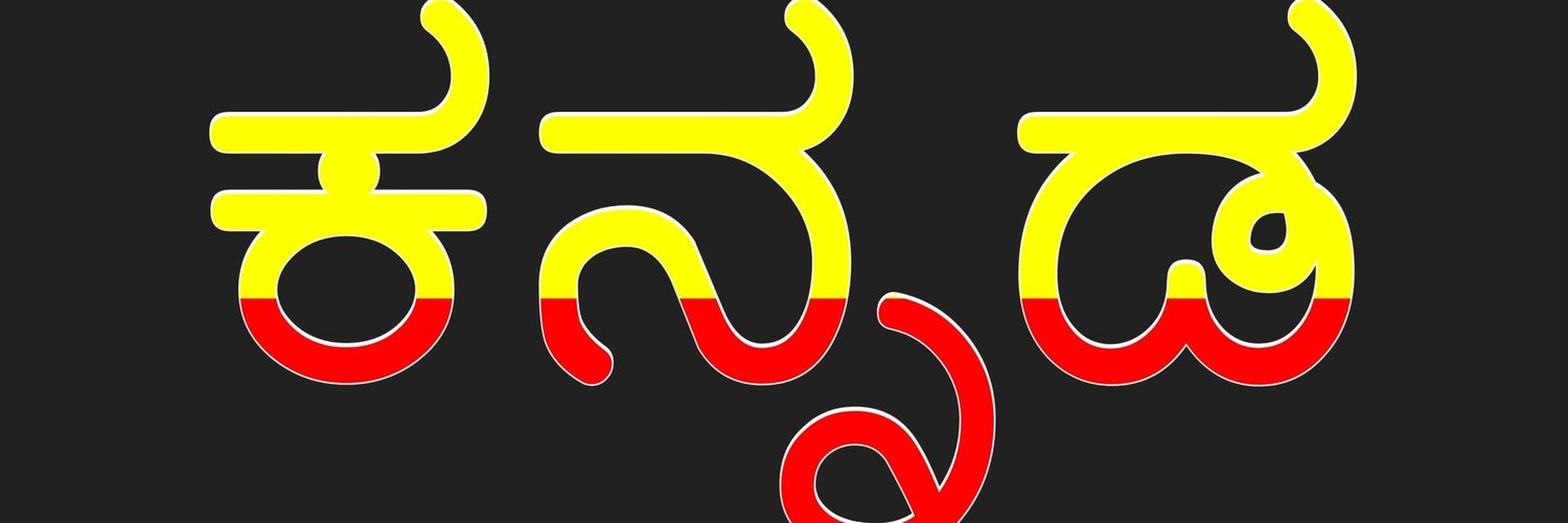 ಕರ್ನಾಟಕ banner