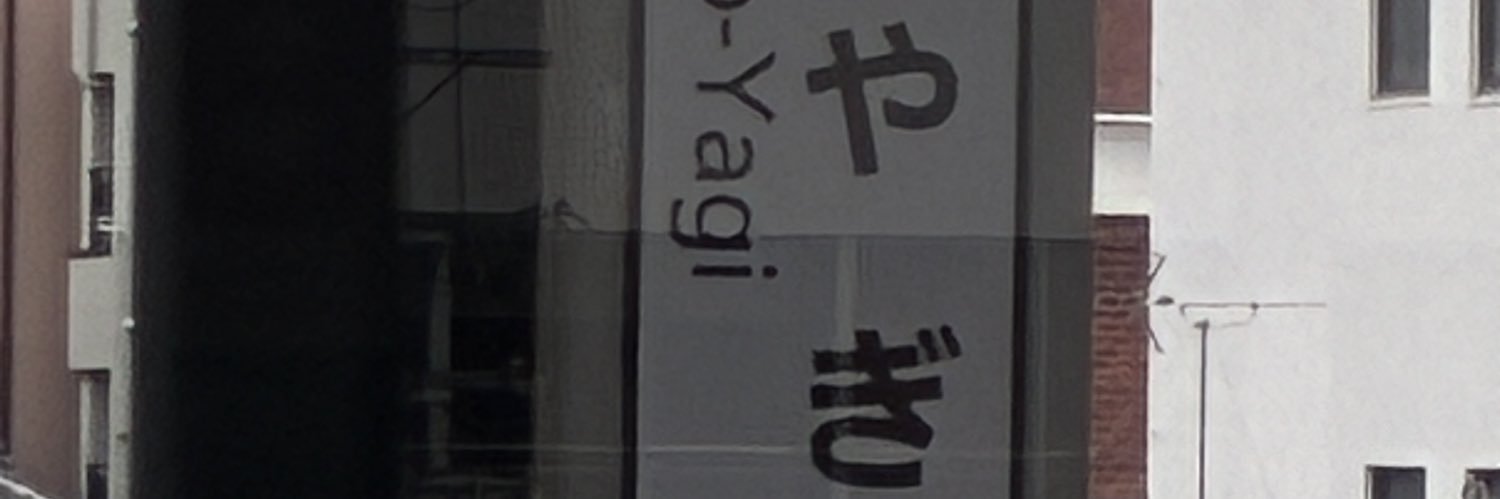 瀬尾山𓃶𓎿 𓀑 banner