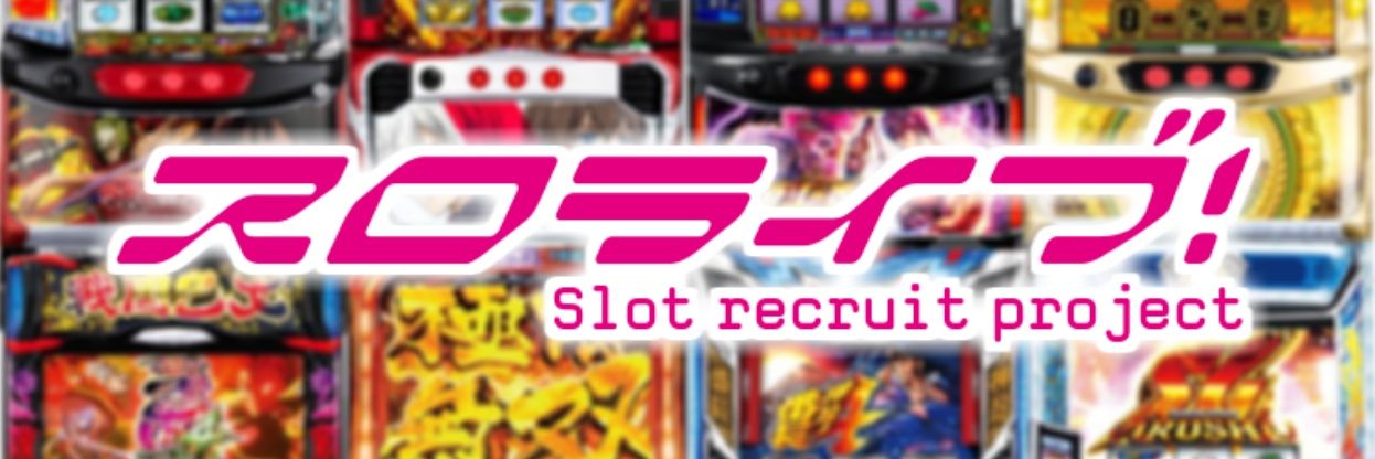 スロライブ(綾野リク)のヘッダー画像