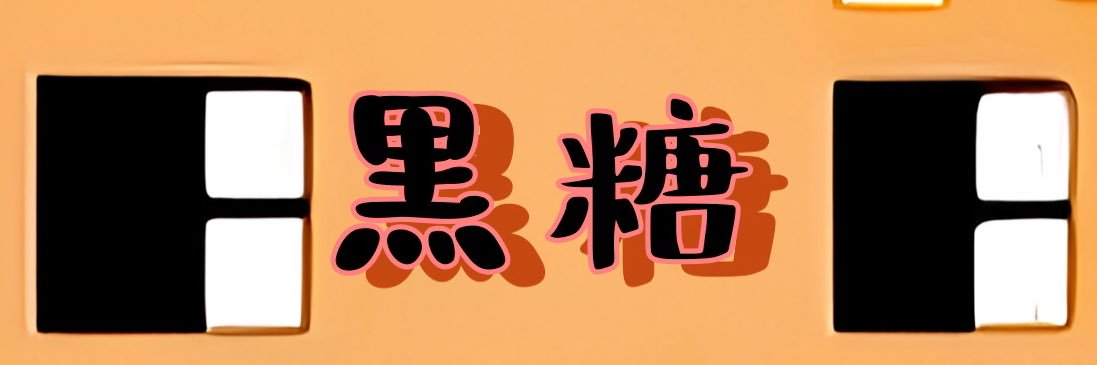 ガバガバシュガー🟫 banner