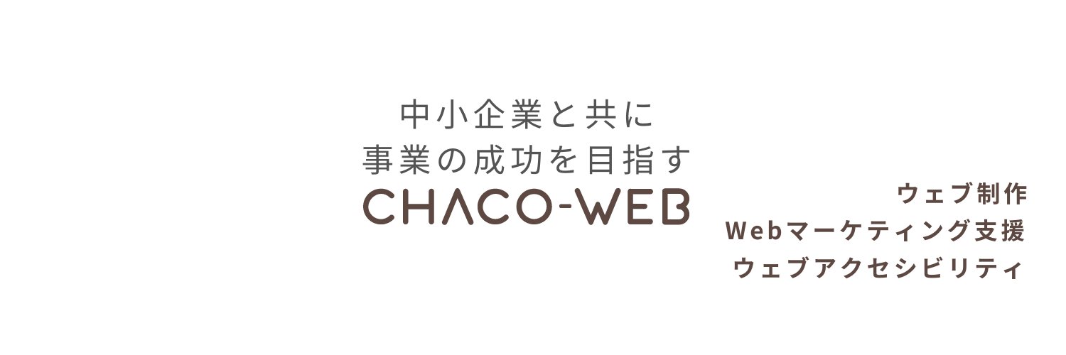 CHACO-WEB ホームページ制作公式 banner