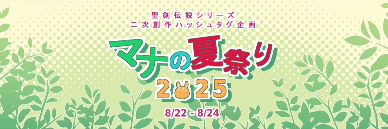 マナの夏祭り's banner
