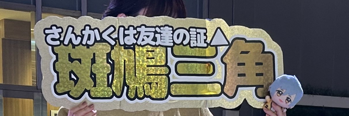▷▶︎▷いっちゃん◀︎◁◀︎ banner