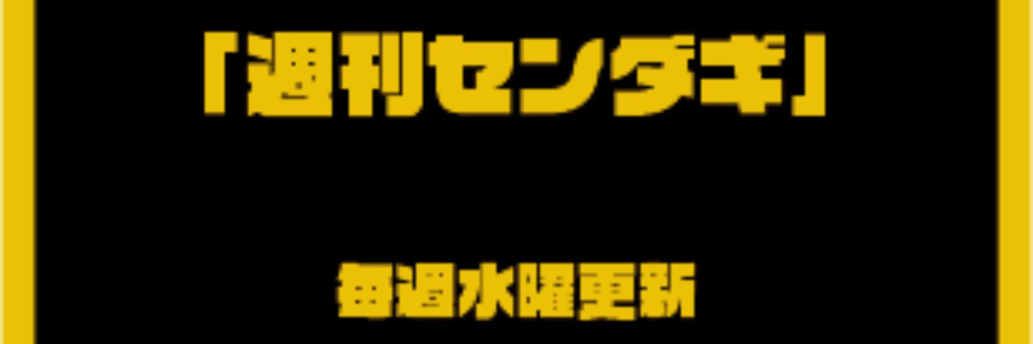 ニューブラックジャーナリズム「週刊センダギ」's banner