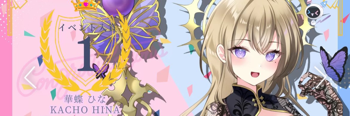 華蝶ひな🦋🐣 banner