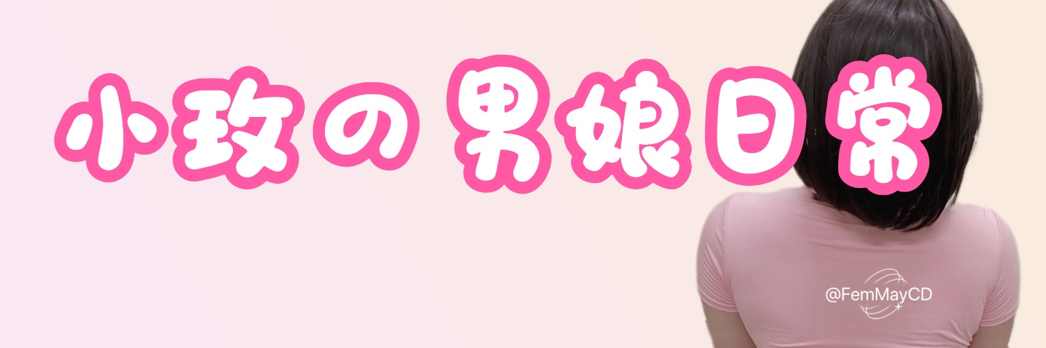 May 💖 小玫の男娘日常 banner