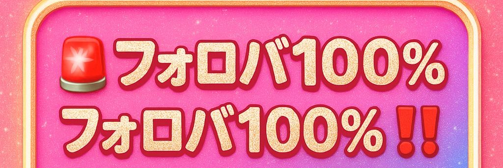 しょう！フォロバ100 絶対フォロウ banner