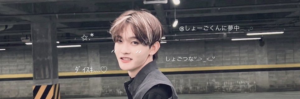 しょーごくんに夢中𓂃 𓈒𓏸 banner