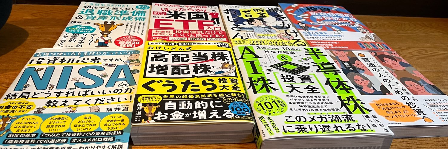 桶井道|おけいどん@投資家×著書8冊 (@okeydon) / X