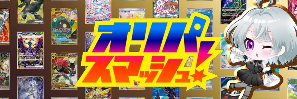 オリパスマッシュ公式 banner