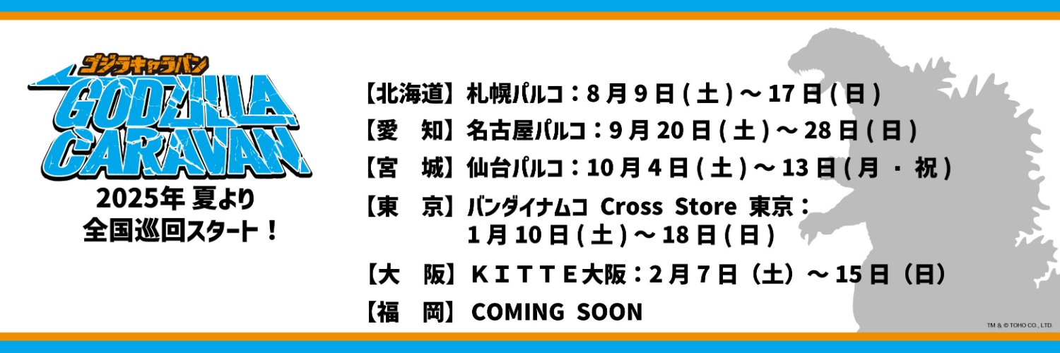 ゴジラキャラバン【公式】's banner