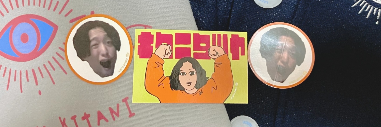 めた banner