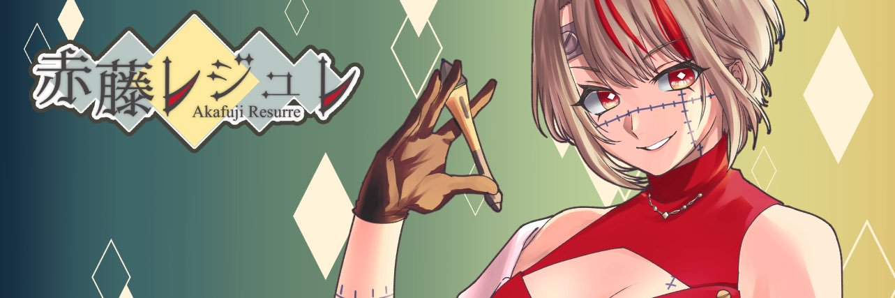 赤藤 レジュレ🔩🔸 banner