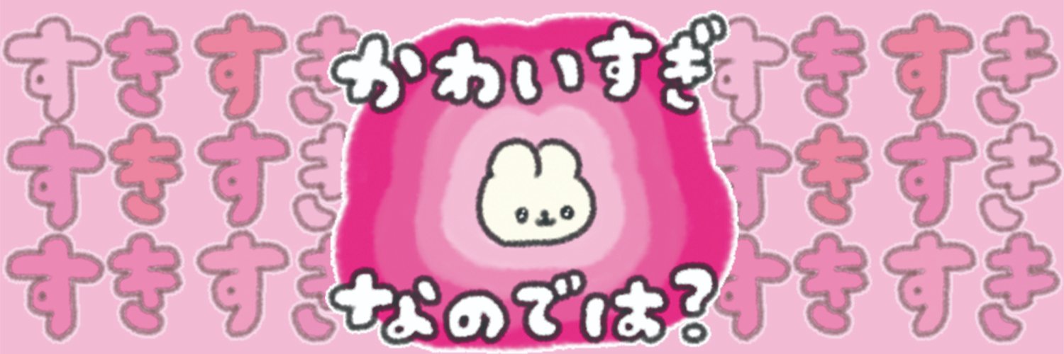 たのしそうなオタク 的个人资料封面