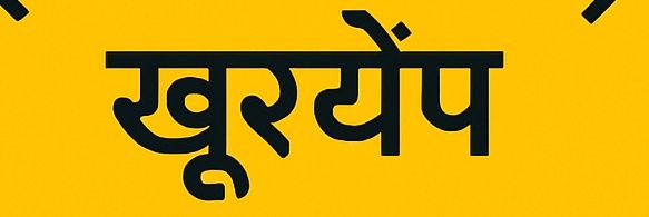 ख़ूरचेंप banner