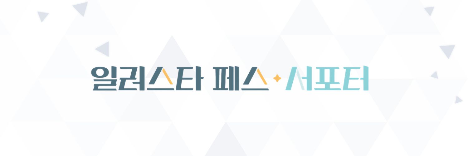 일러스타: 서포터 알리미 banner