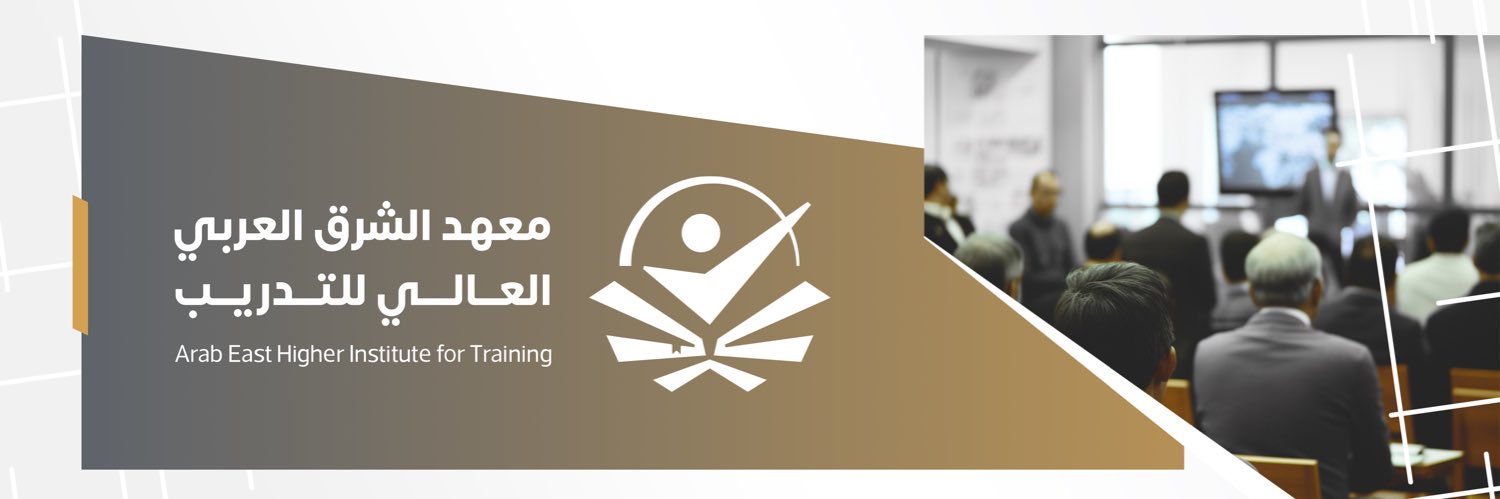 معهد الشرق العربي العالي للتدريب banner