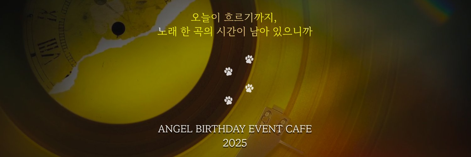 𝐌𝐮𝐬𝐭 𝐁𝐞 𝐌𝐨𝐫𝐞 : 2025 엔젤 생일카페's banner