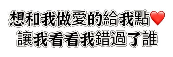 找慾望❤️ banner