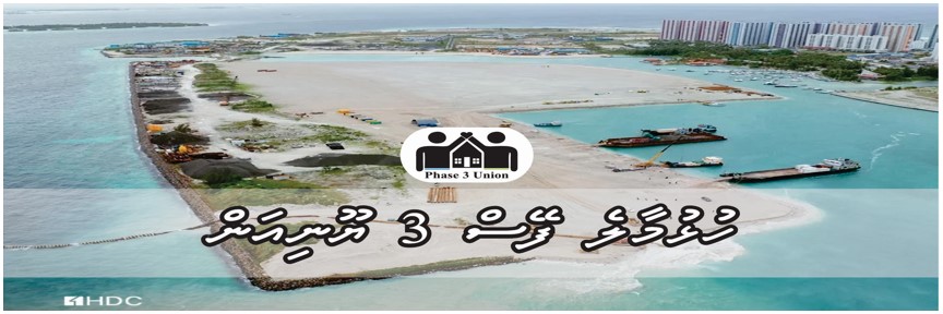 Hulhumalé Phase 3 Union banner