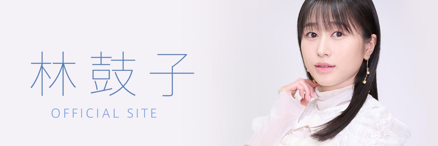 林鼓子 Official Fanclub -鼓星- banner