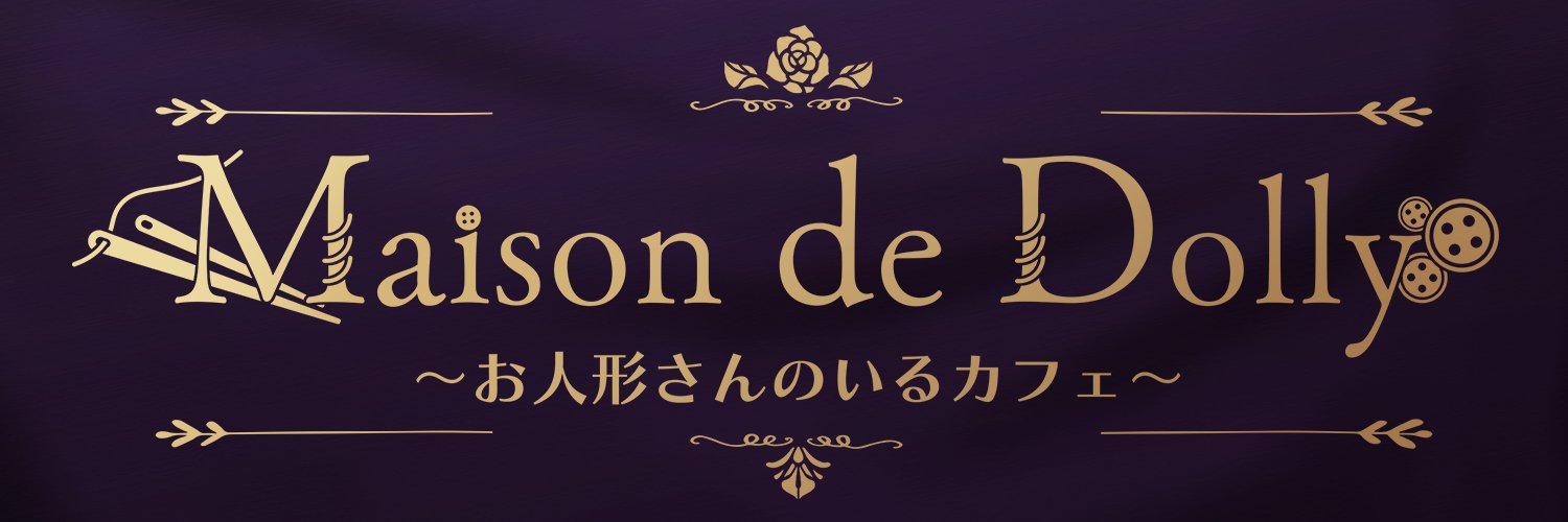 お人形さんのいるカフェ -Maison de Dolly-'s banner