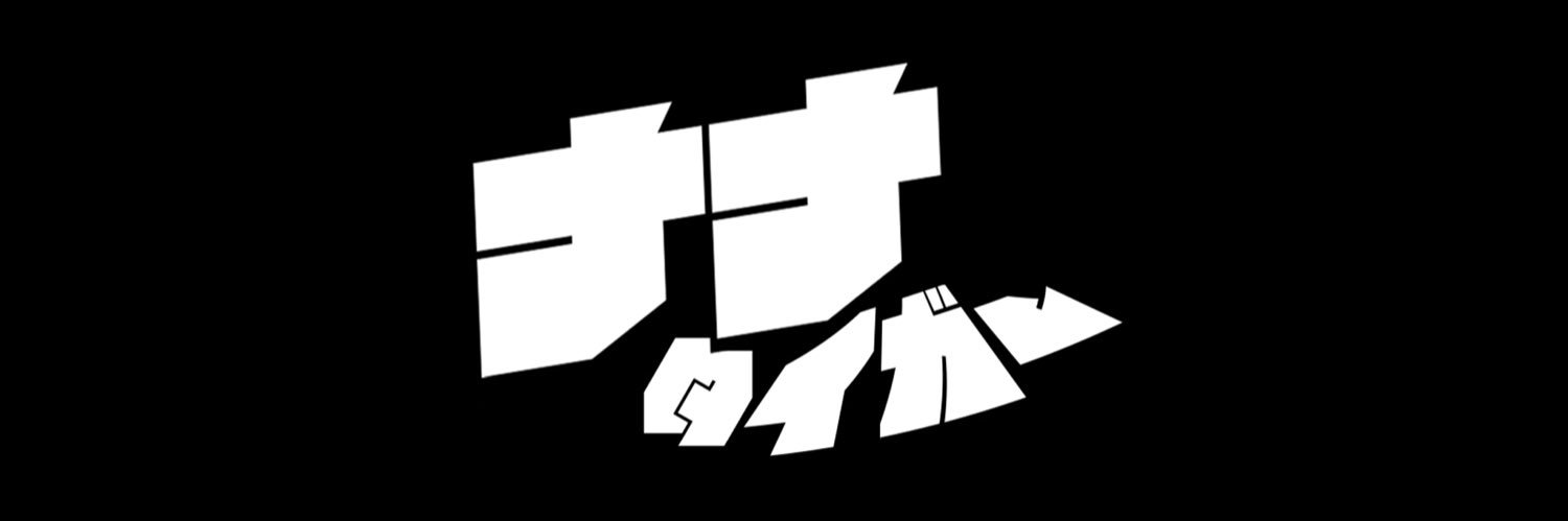나나타이거 banner