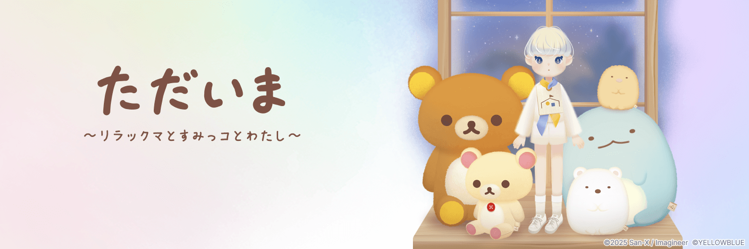 ただいま公式's banner
