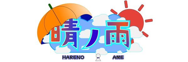 hareno_ame Profile Banner