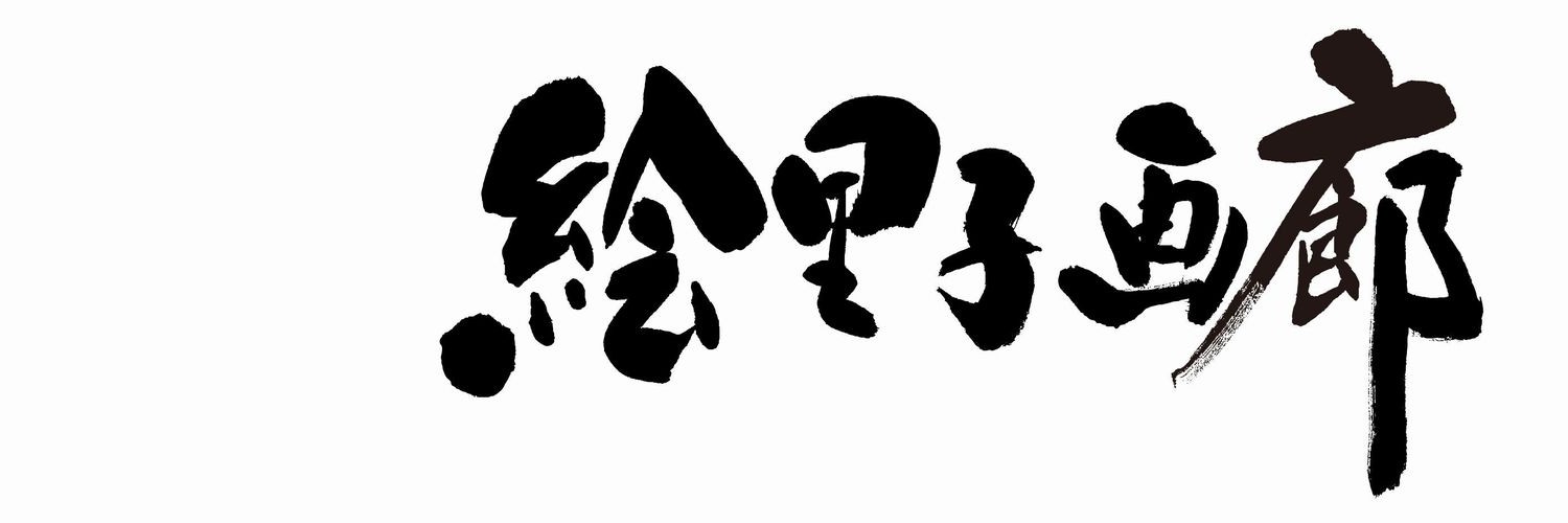 絵里子画報's banner