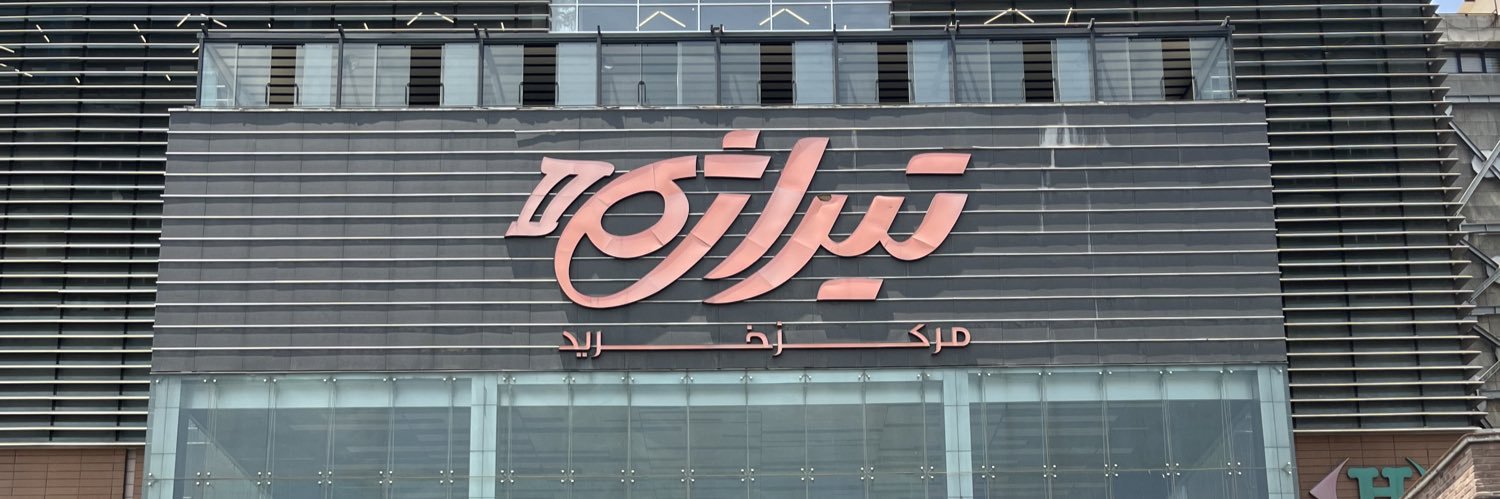 تهمینه(پیجم پرید فالو کن بک میدم)'s banner