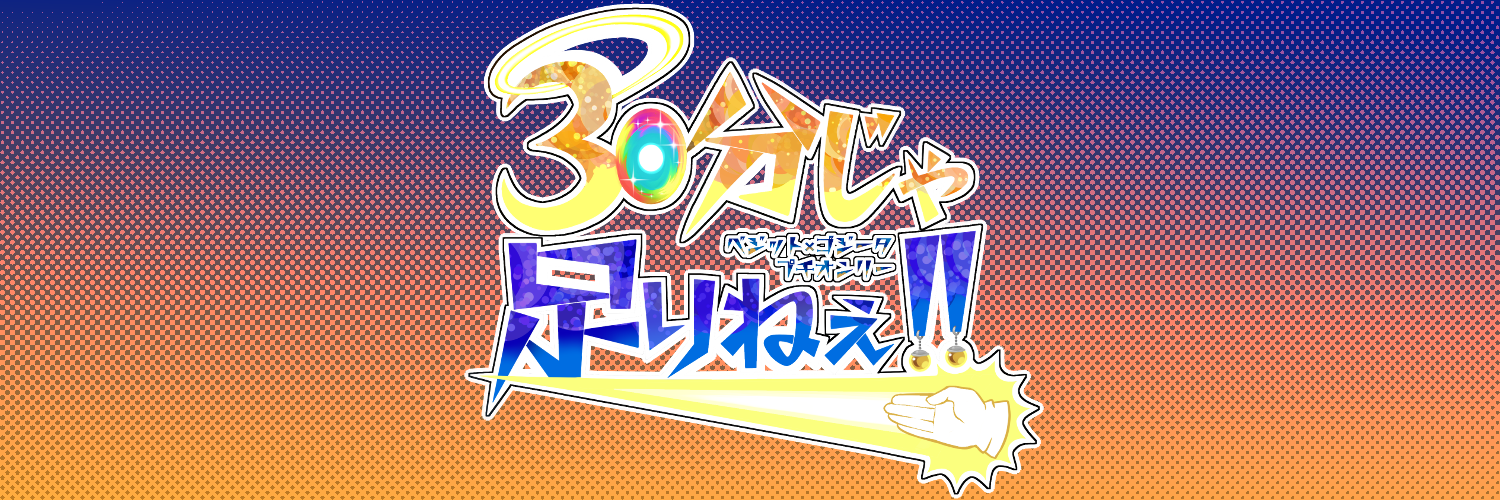 ベジゴジプチオンリー【30分じゃ足りねぇ!!】's banner