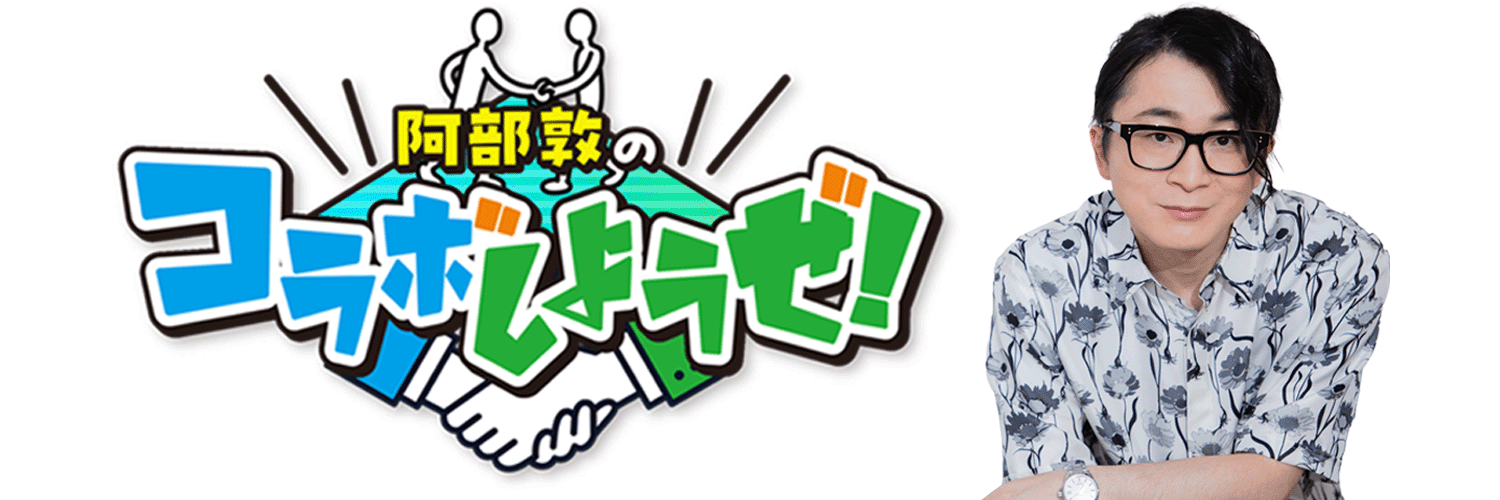 阿部敦のコラボしようぜ！'s banner