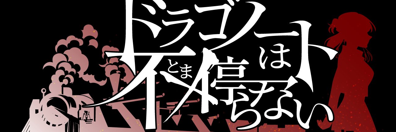 森の民やむぅ 装甲列車ゲーム開発中！ banner